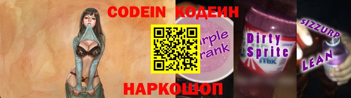 Codein напиток Lean (лин) Котлас